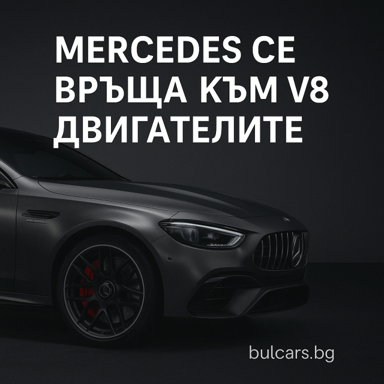 Мерцедес Връща V8 Двигателите
