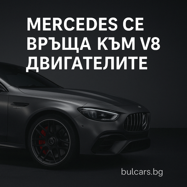 Mercedes се връща към V8 двигателите – добри новини за феновете