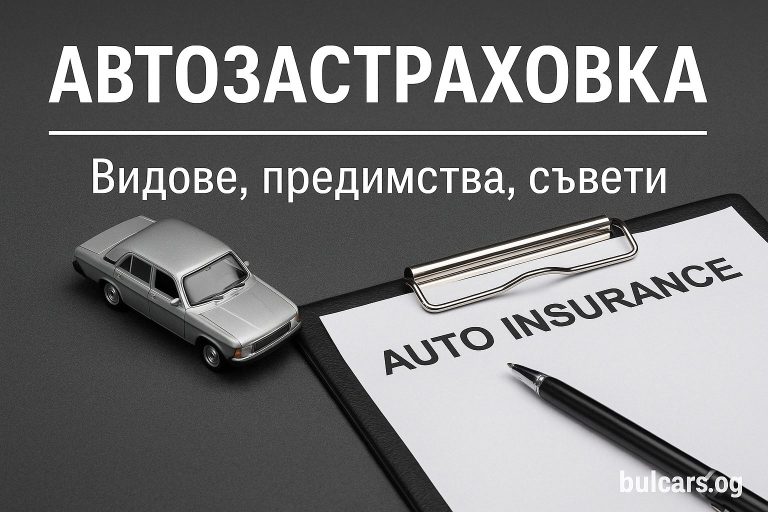Авто Застраховка в България