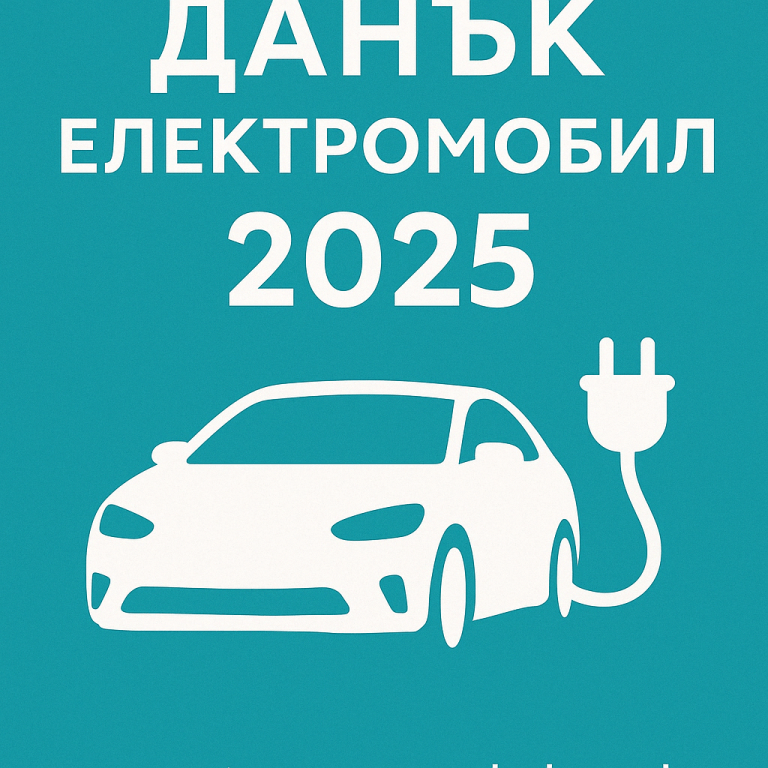 Данък електромобил 2025