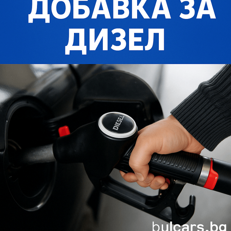 Добавка за дизел
