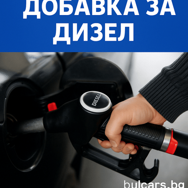 Тест: добавка за дизел – истина или маркетинг?