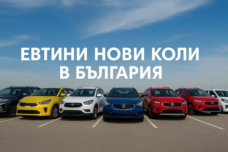 Евтини нови коли в България