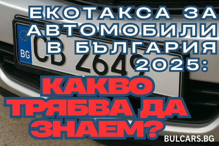 Екотакса за автомобили 2025