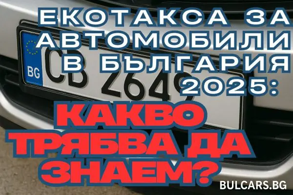 Екотакса за автомобили в България 2025: какво трябва да знаем
