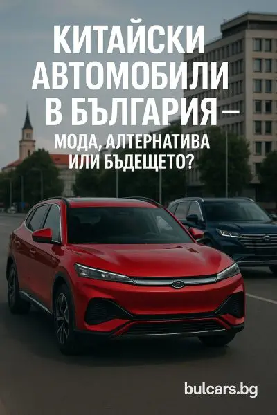 Китайски автомобили в България – мода, алтернатива или бъдещето?