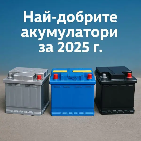 Най-добрите акумулатори за автомобили през 2025 г. – кой модел си заслужава?