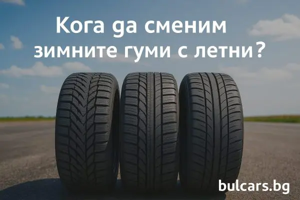 Кога да сменим зимни гуми с летни?