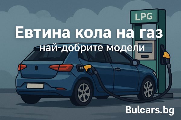 Евтина кола на газ