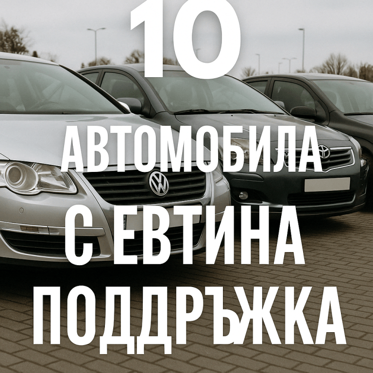 Евтина поддръжка