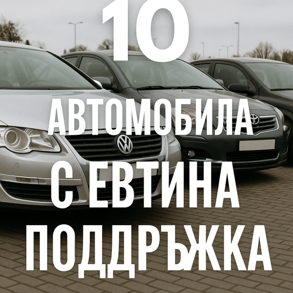 10 автомобила с евтина поддръжка – кои модели си заслужават