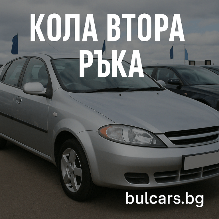 Кола втора ръка