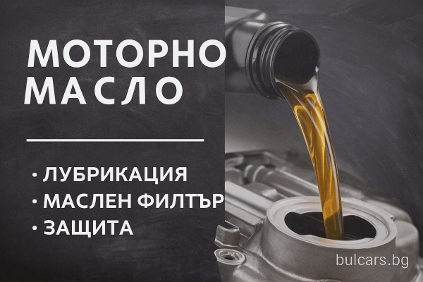 3-те най-важни неща, които трябва да знаеш за моторното масло
