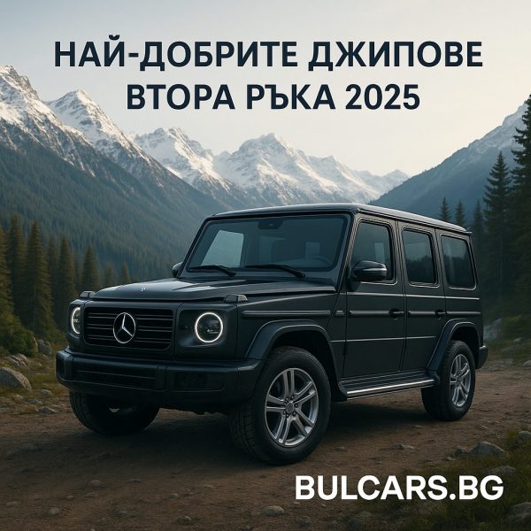 Най-добрите джипове втора ръка