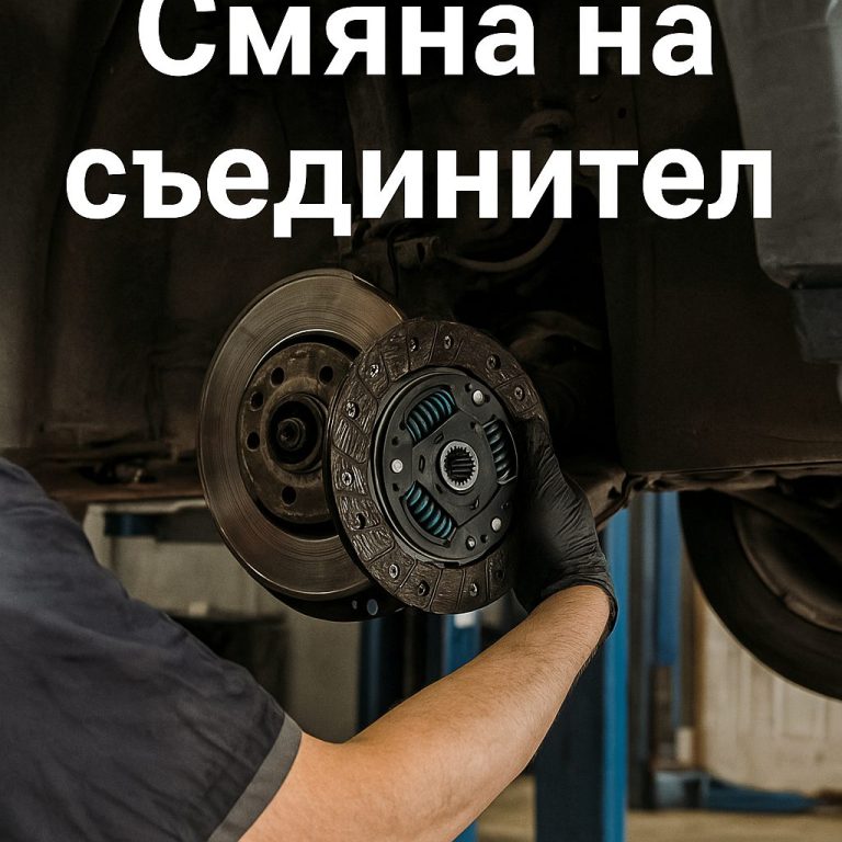 Смяна на съединител