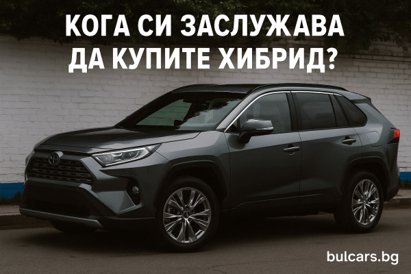Хибриден автомобил – кога си заслужава да го купите и кога не?