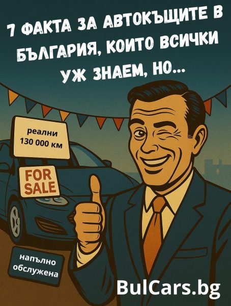 автокъщите в България
