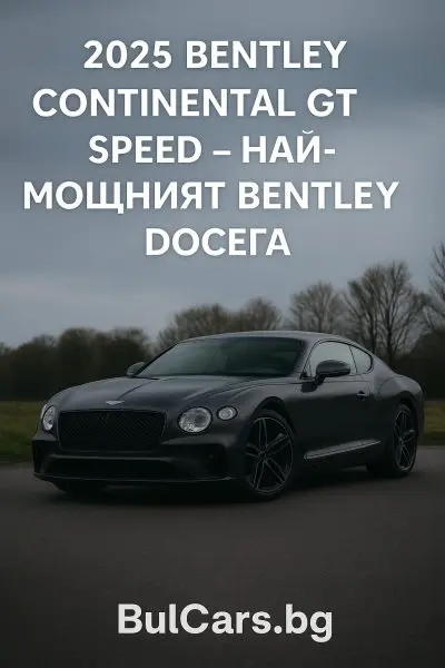 2025 Bentley Continental GT Speed – Най-мощното Bentley досега
