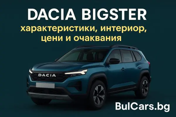 Dacia Bigster 2025 идва! Какво знаем за най-големия SUV на Dacia до момента