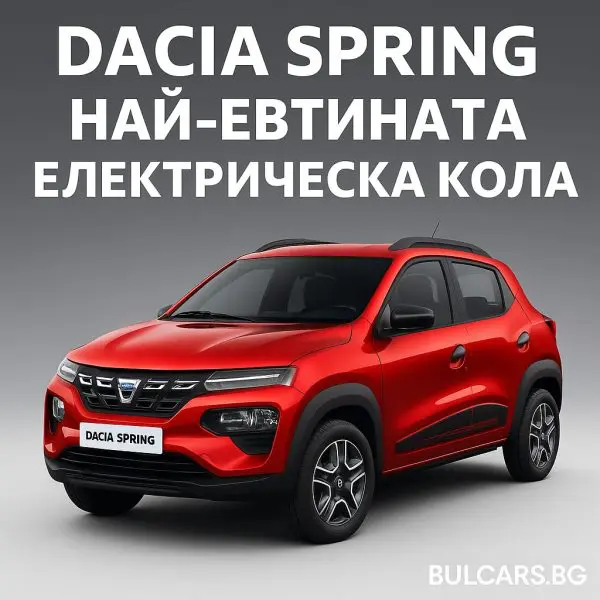 Dacia Spring – най-евтината електрическа кола в България през 2025 г.