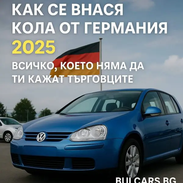 Как се внася кола от Германия през 2025 – всичко, което няма да ти кажат търговците