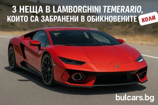 3 неща в Lamborghini Temerario, които са забранени в обикновените коли