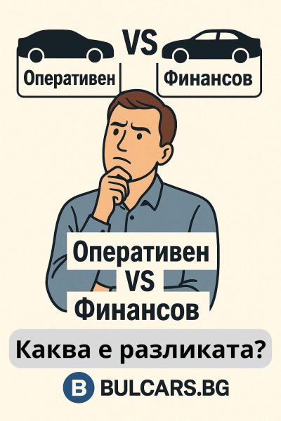 оперативен лизинг и финансов лизинг разлика