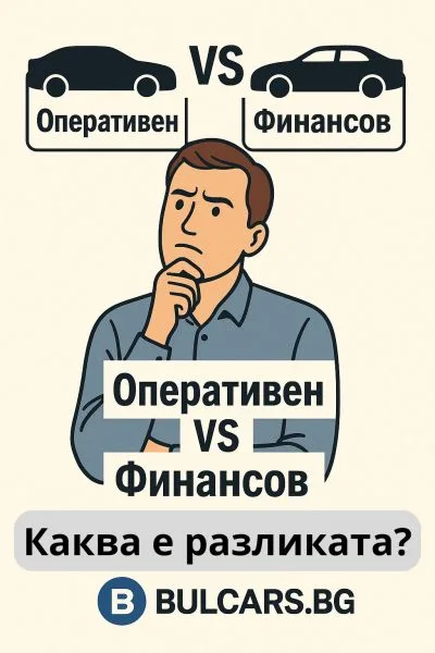 Оперативен лизинг vs Финансов лизинг: Кой тип е по-подходящ за теб?