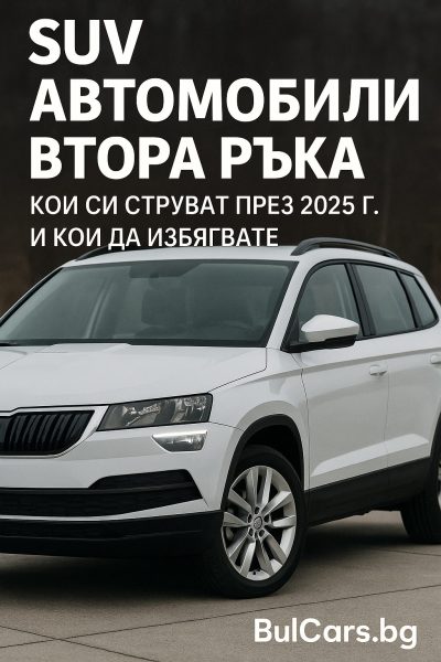 SUV автомобили втора ръка