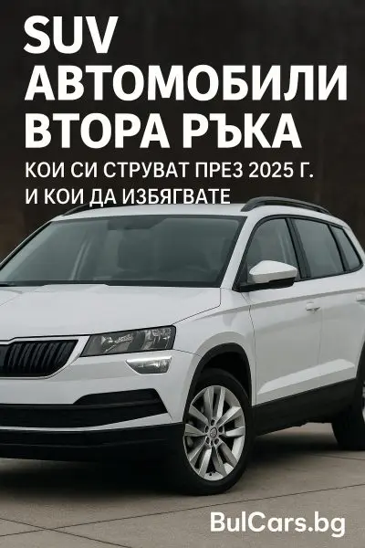 SUV автомобили втора ръка – кои си струват и кои да пропуснете