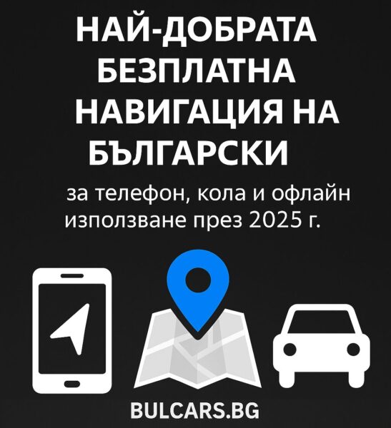 Най-добрата безплатна навигация за телефон и кола на български (онлайн и офлайн) – 2025