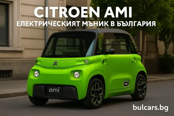 Citroen Ami – всичко за електрическия мъник: модели, пробег, зареждане и мнения (2025)