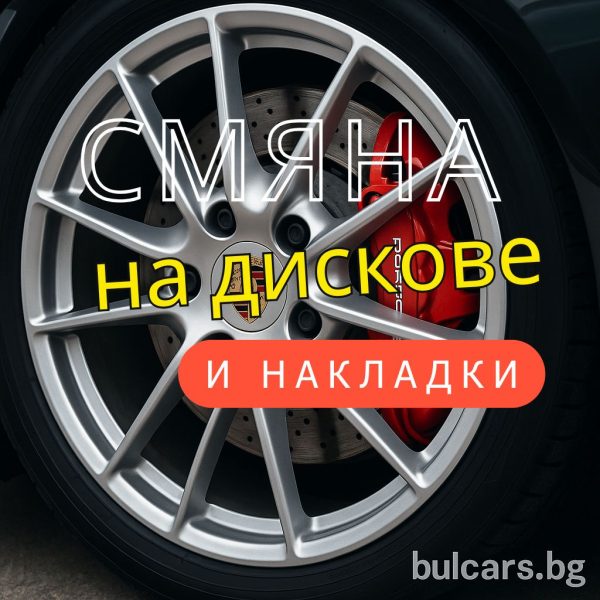 Смяна на дискове и накладки