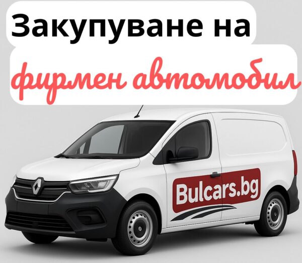 Закупуване на автомобил на фирма: какви са правилата, разходите и ДДС ефектът