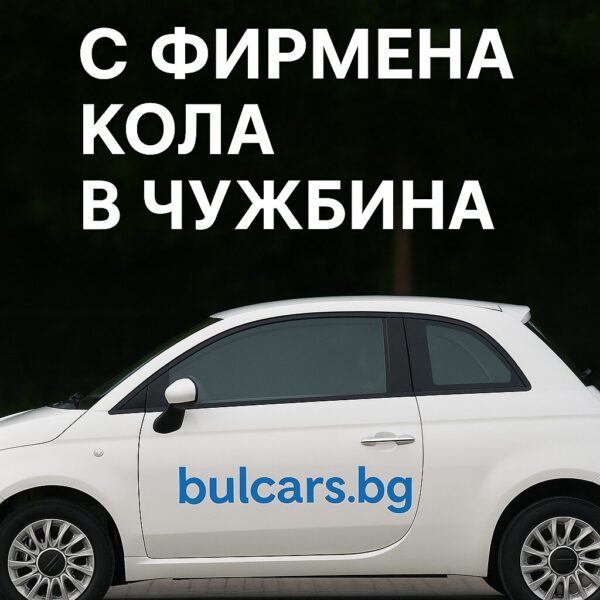 С фирмена кола в чужбина