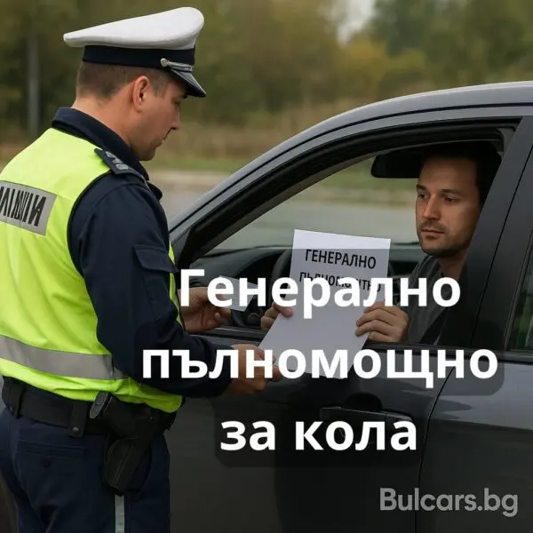 Генерално пълномощно за кола – документи, цена, срок и рискове