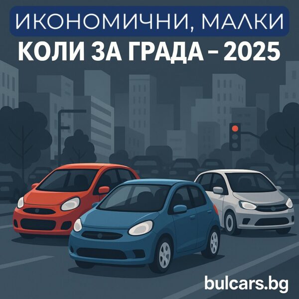 Най-здравите и икономични малки коли за града – кои модели си заслужават?