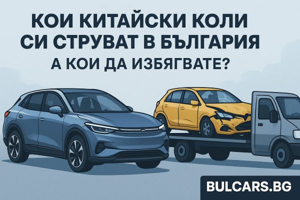 Китайски коли в България