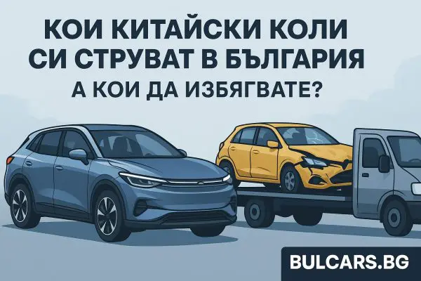 Кои китайски коли си струват в България – а кои да избягвате?