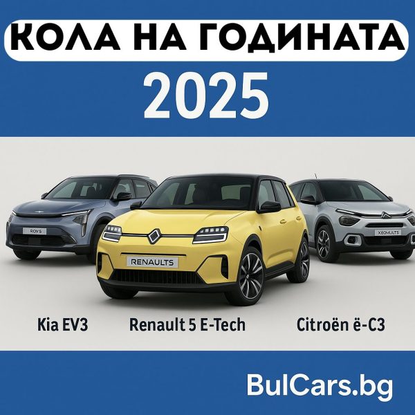 Кола на годината е Европа 2025