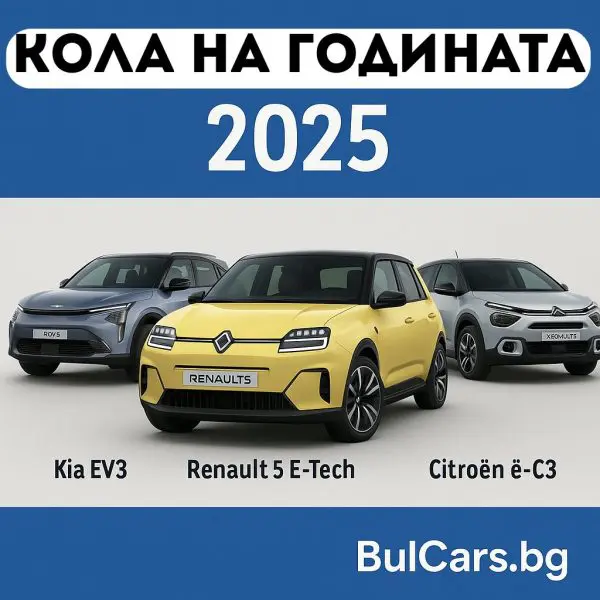 Кола на годината в Европа 2025: Електрическата революция, водена от Renault 5 E-Tech
