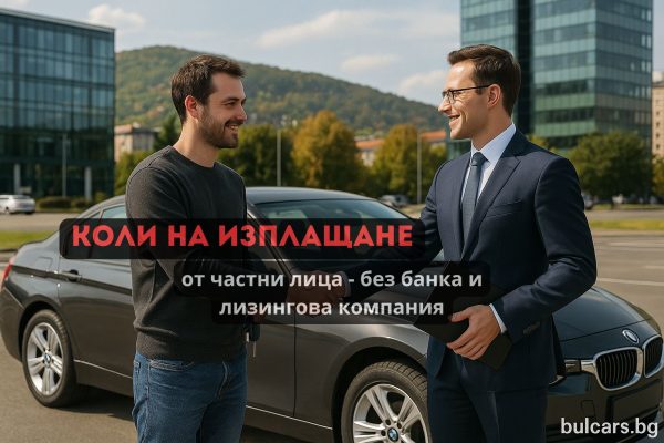 Коли на изплащане от частни лица, без банки и лизингови компании.