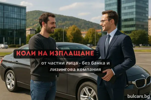 Коли на изплащане без банка и лизинг – струва ли си?