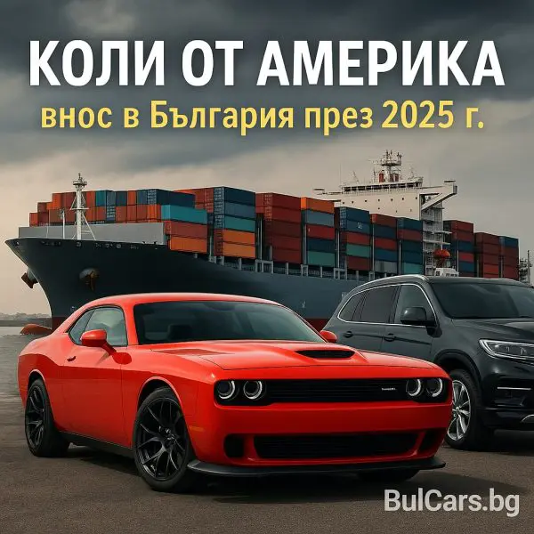 Коли от Америка – всичко, което трябва да знаете за вноса през 2025 г.