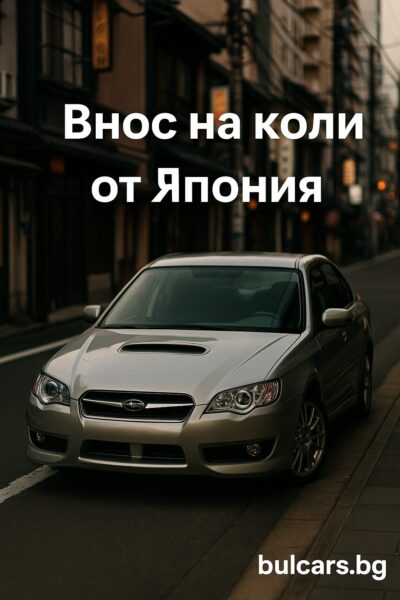 Внос на коли от Япония