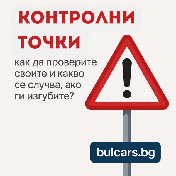 Контролни точки в КАТ