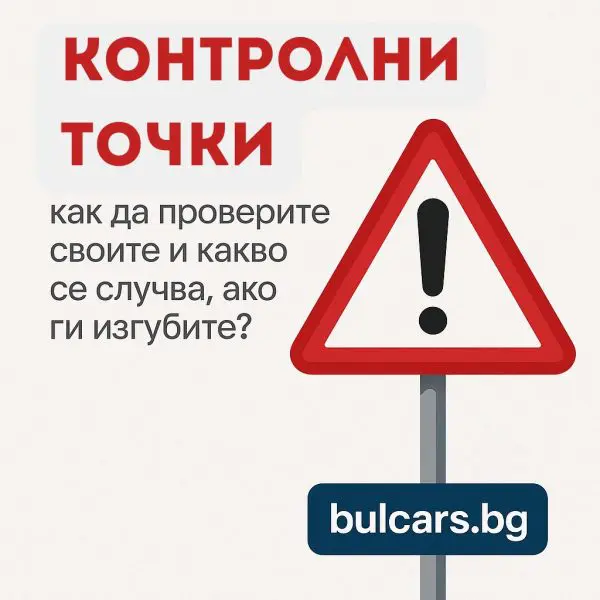 Контролни точки – как да проверите своите и какво се случва, ако ги изгубите?