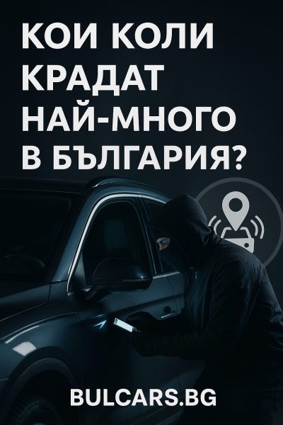 кои коли крадат най-много в България