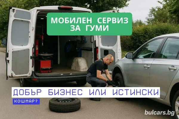 Мобилен сервиз за гуми – добра бизнес идея или бъдещ кошмар?