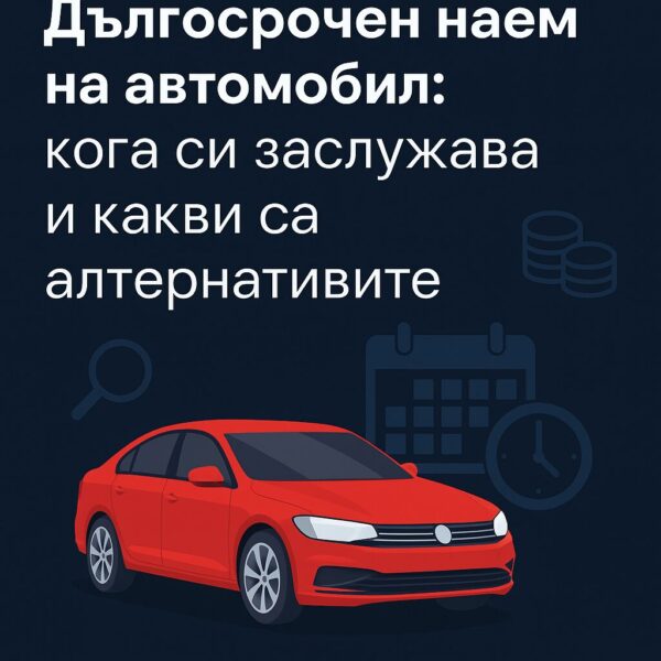 Кога си заслужава дългосрочен наем на автомобил?